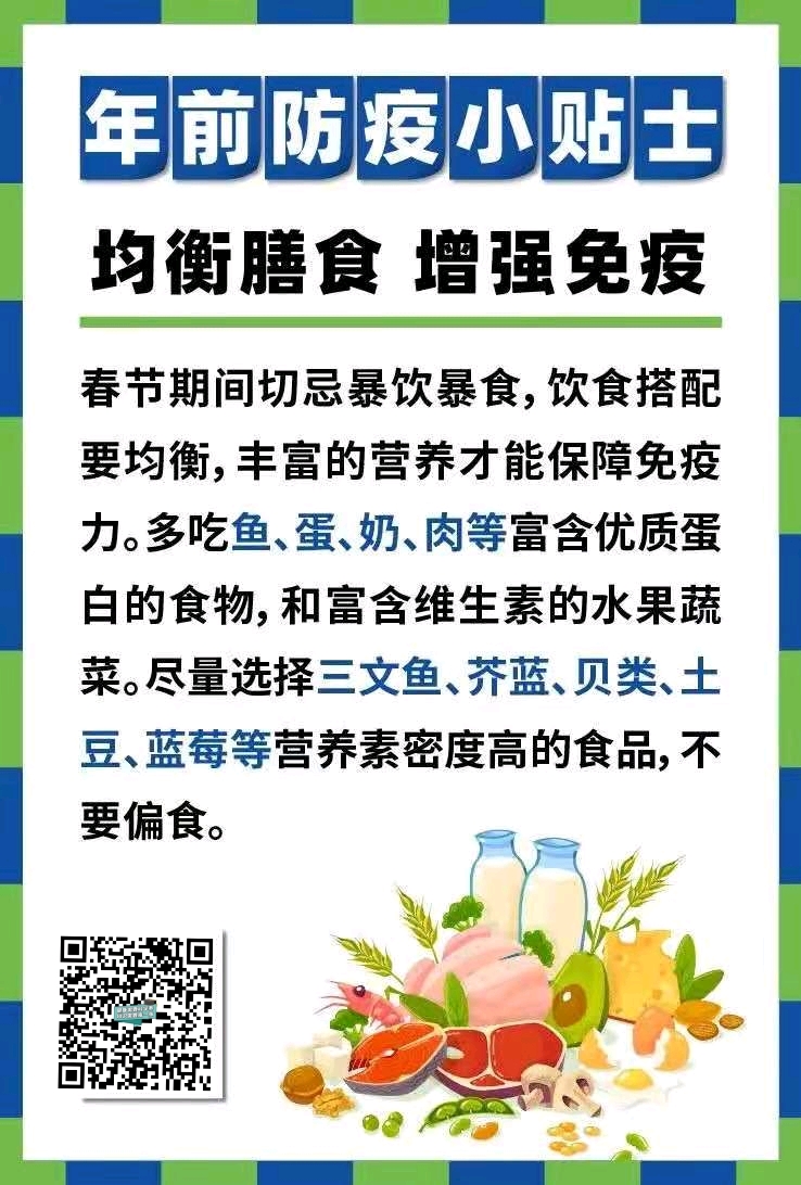 春节期间,做好防疫合理膳食,增强免疫减少外出,安全第一 祝大家:新年