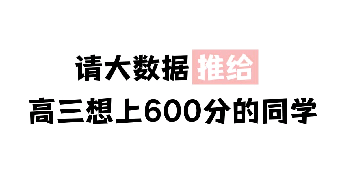 请大数据推给，高三想上600分的同学！ 哔哩哔哩