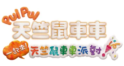 Nintendo Switch Pui Pui 天竺鼠车车一起来 天竺鼠车车派对 将于12月16日上市 哔哩哔哩