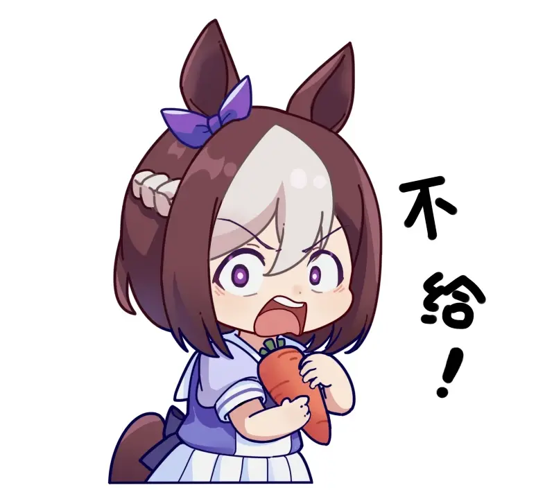 特别周"不给"表情包