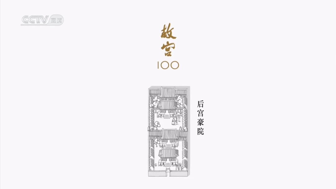 纪录片《故宫100》解说词文本64 后宫豪院 - 哔哩哔哩