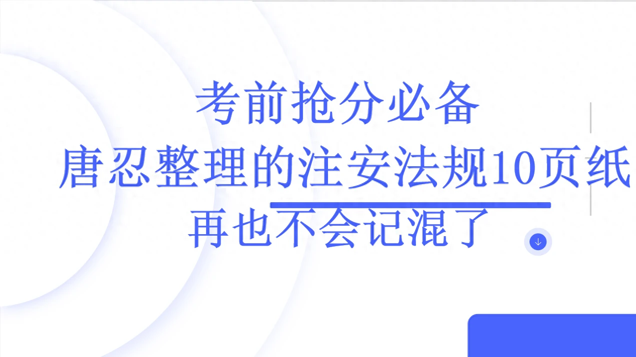 考前抢分必备！唐忍亲自整理的注安法规10页纸，再也不会记混了！ 哔哩哔哩