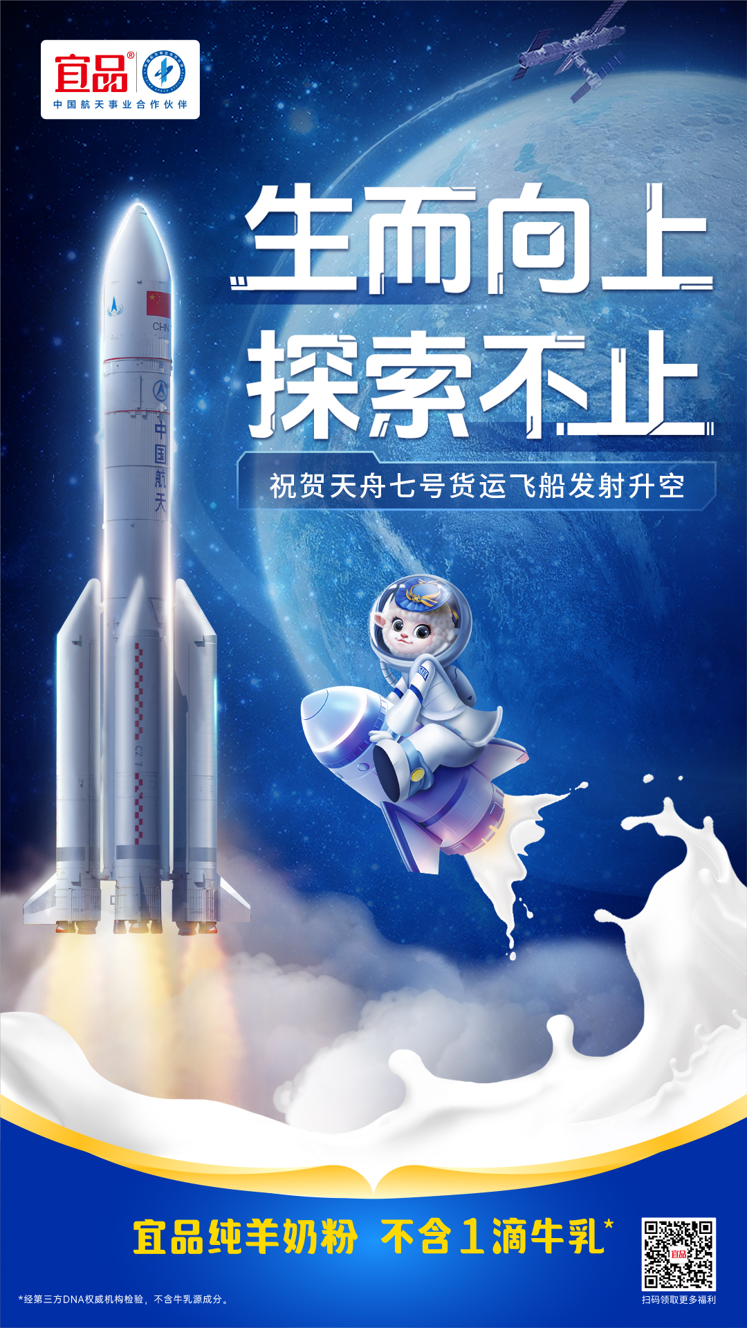 生而向上,探索不止丨宜品乳业祝贺天舟七号发射任务圆满成功! - 哔哩哔哩