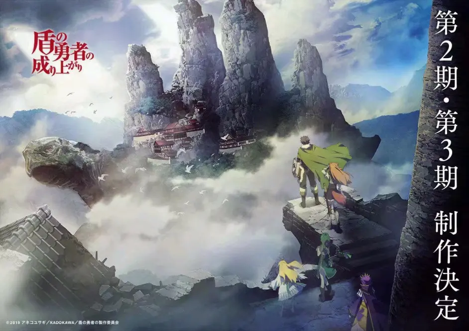 特报 盾之勇者成名录第二季第三季制作决定 哔哩哔哩
