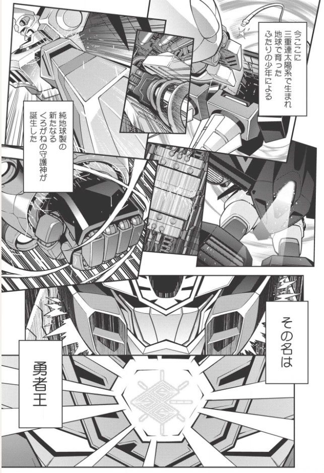 [漫画/生肉]霸界王～gaogaigar对beterman～【第2回】