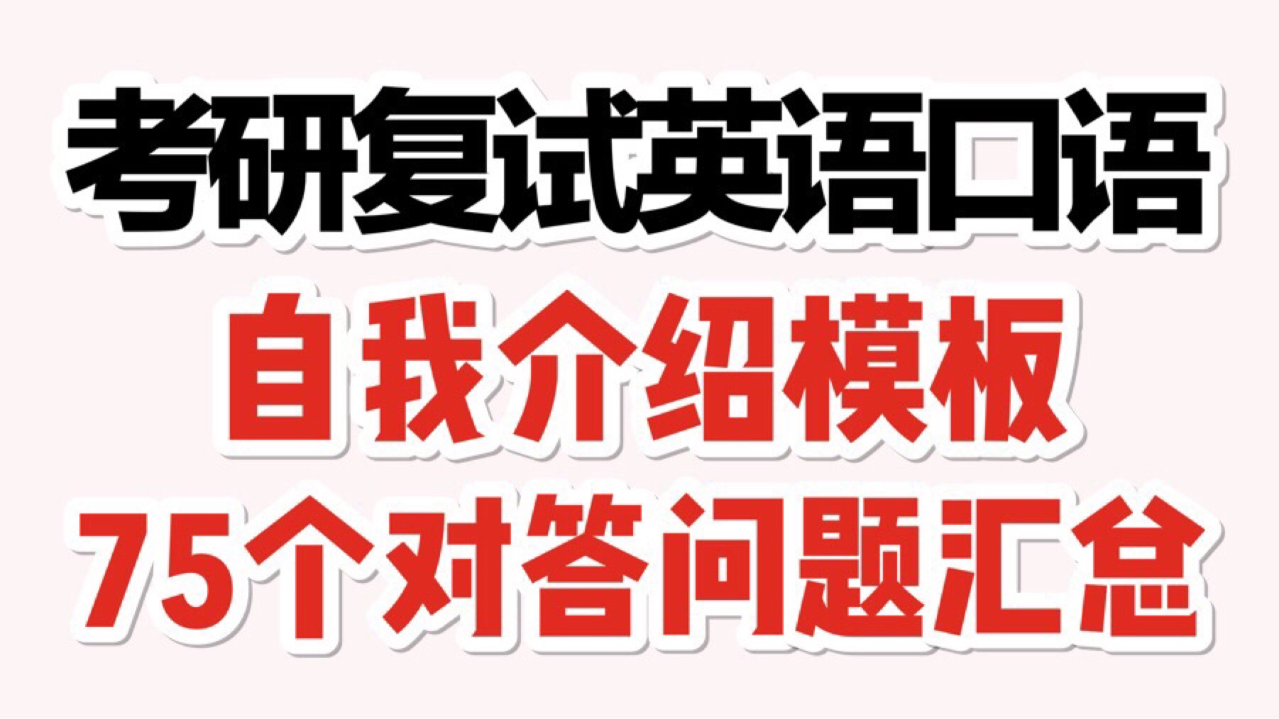 研究生复试英语自我介绍必备模板和现场对答问题集锦 哔哩哔哩