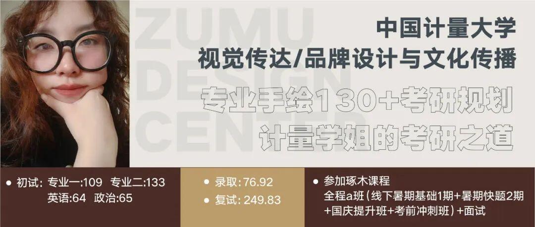 中国计量大学视觉传达（品牌设计专业）考研手绘130+高分上岸备考经验！ - 哔哩哔哩