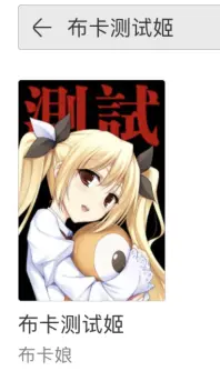 布卡漫画半隐藏以及全隐藏漫画的收藏方法 哔哩哔哩