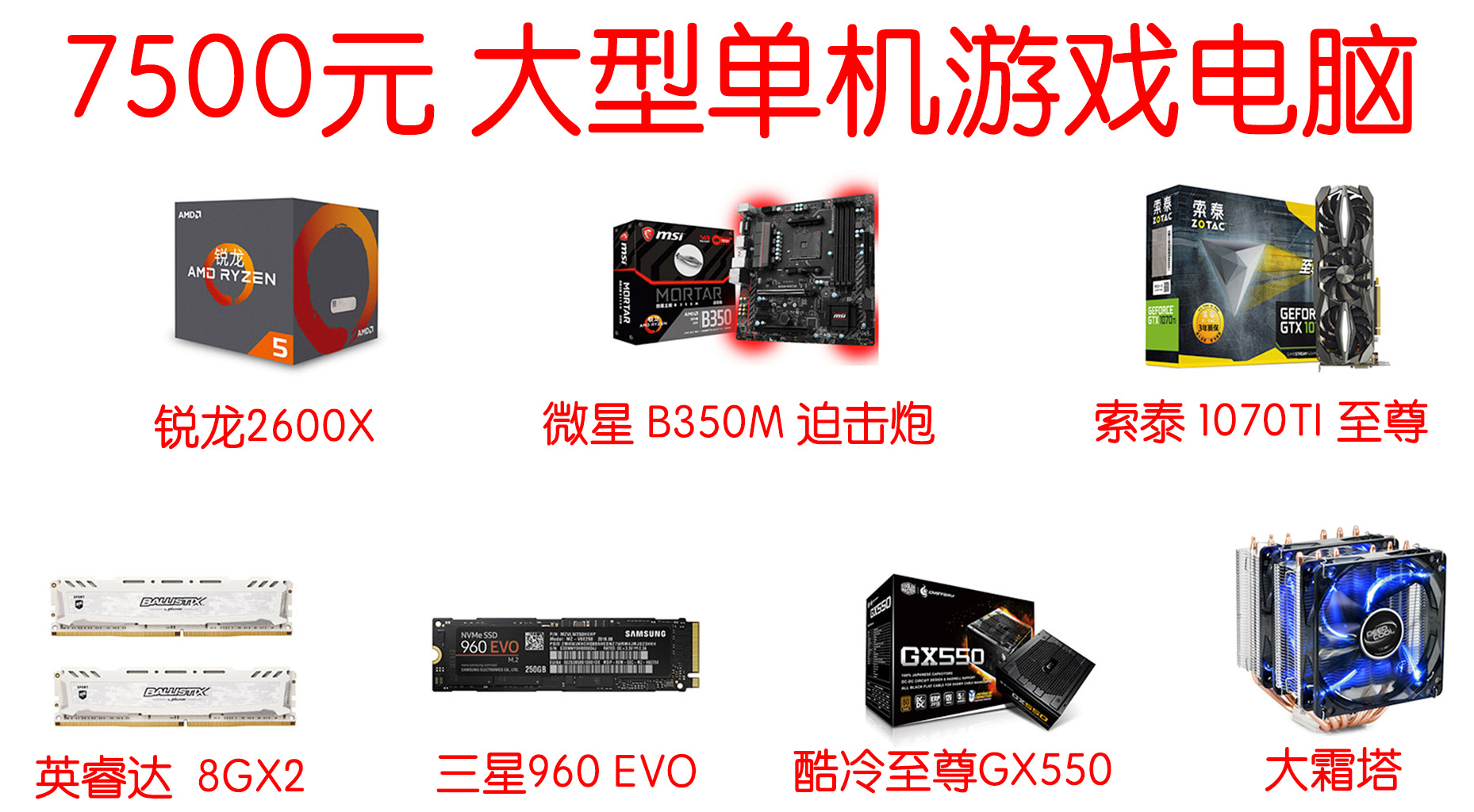 7500元大型单机游戏电脑