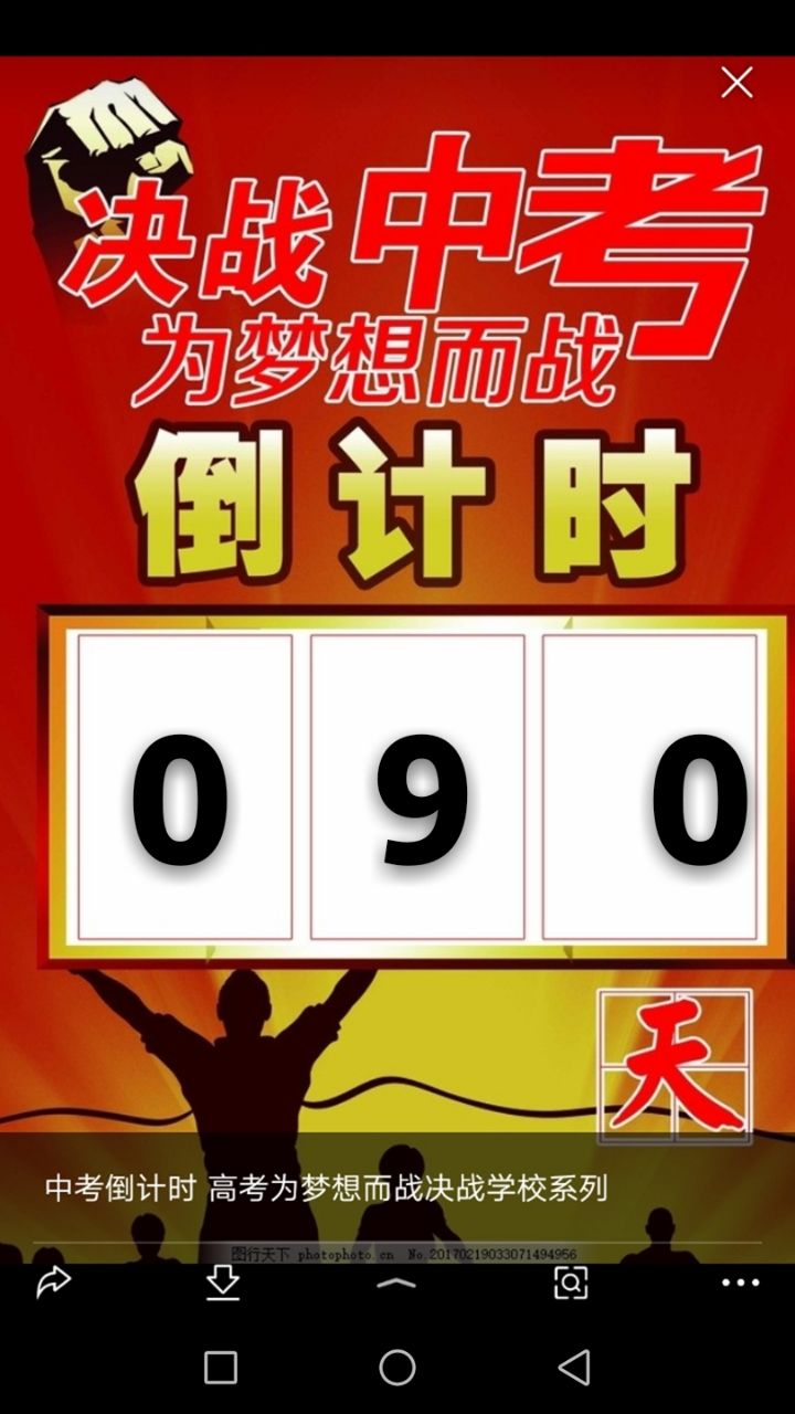 还有90天就要中考了,加油,干巴爹!