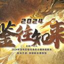 【染钟楼】剧本社区—第391期《鉴往知来》