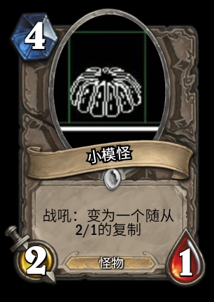 传说之下x炉石传说(遗迹怪物)