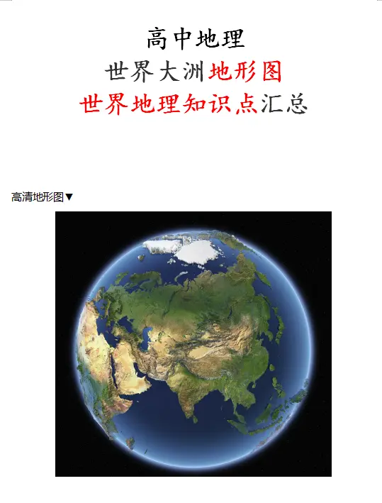 高中地理 世界大洲地形图 世界地理知识点汇总 哔哩哔哩