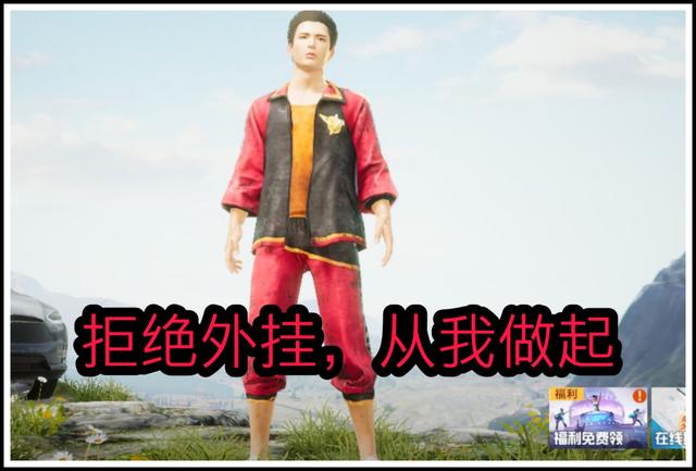 和平精英：带你领略外挂的“魅力”，破坏平衡的游戏外挂！