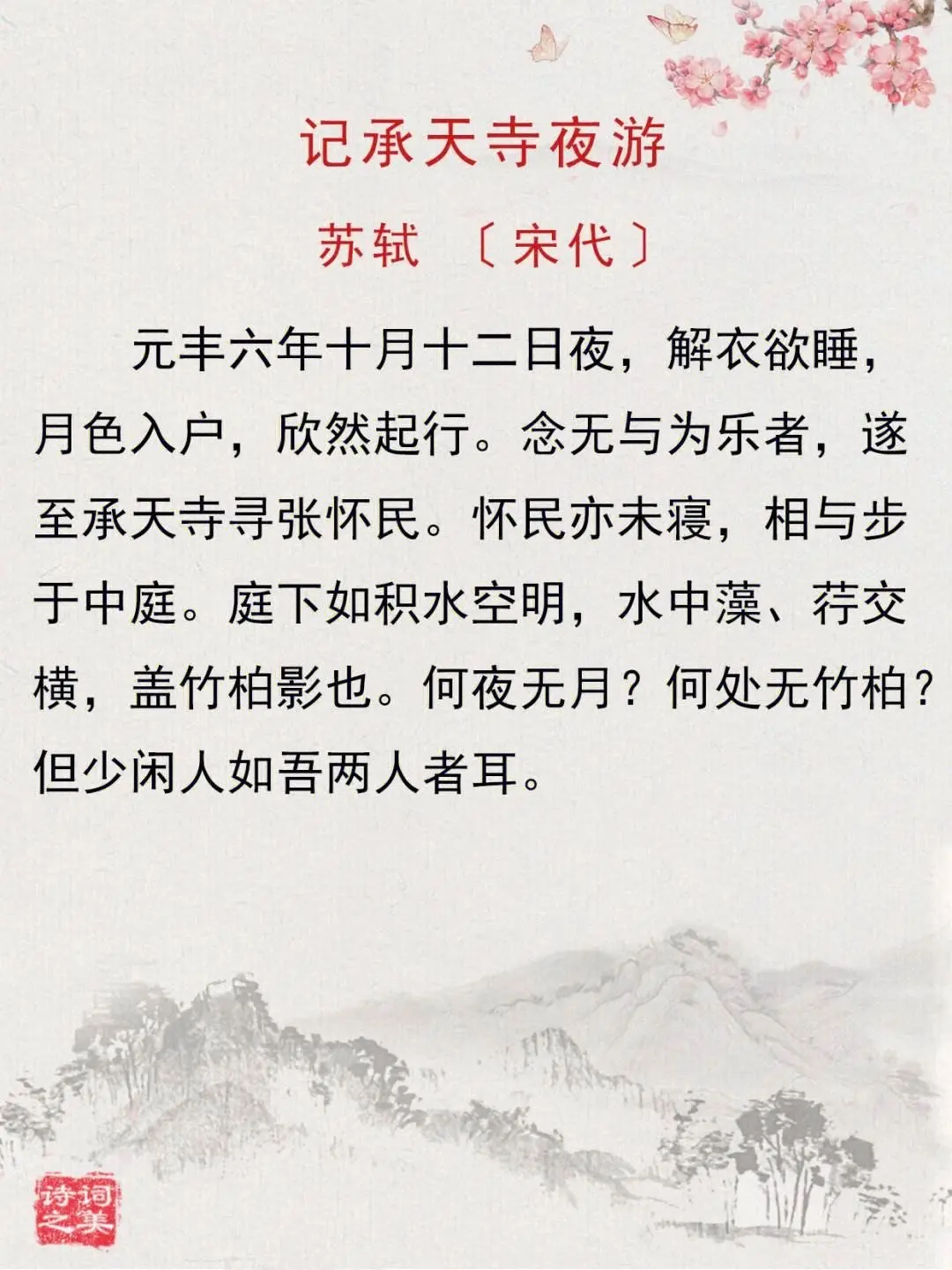 夜游承天寺寻张怀民图片