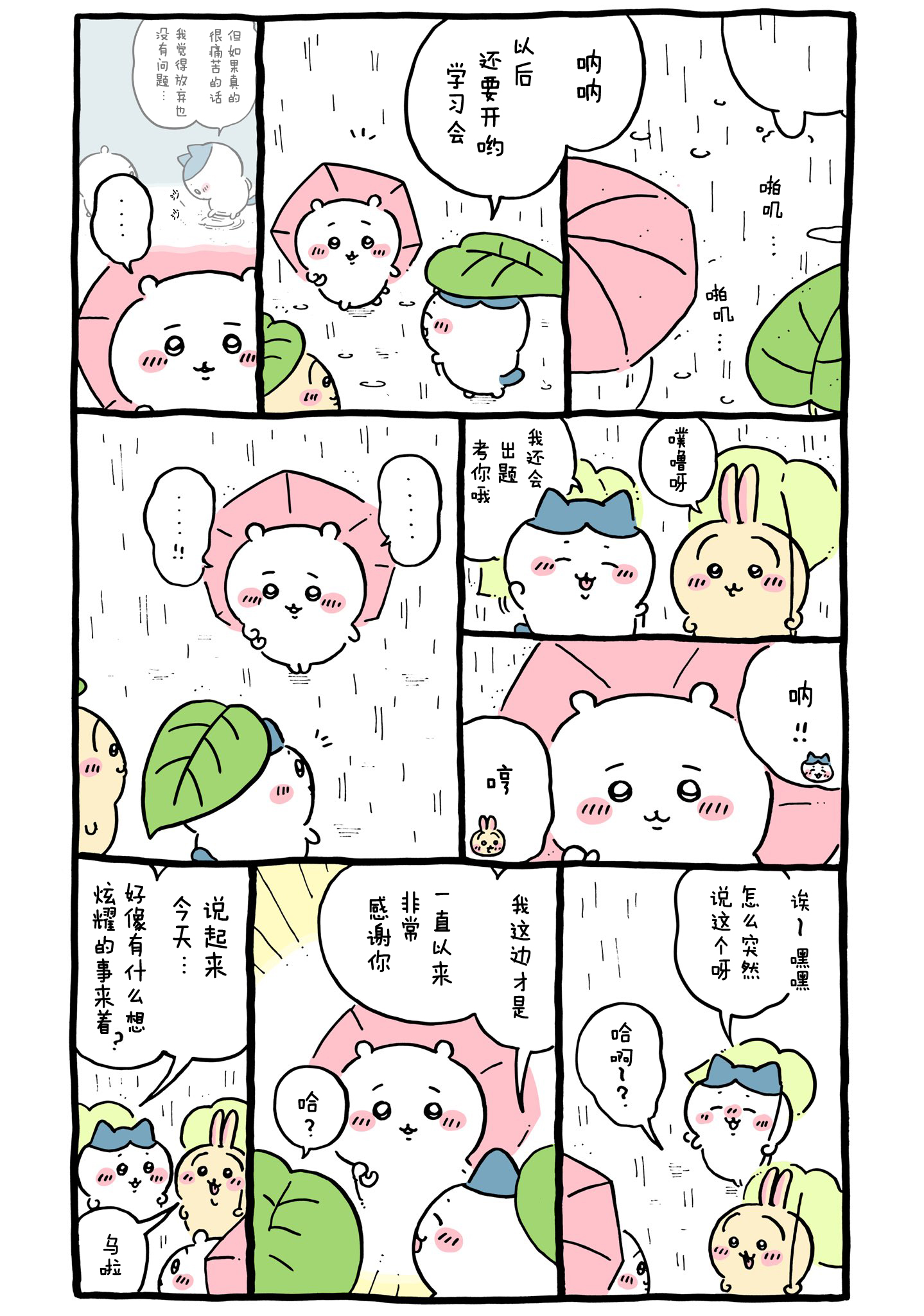 【Chiikawa/吉伊卡哇】中文漫画⑧ (2022.02.15-2022.04.02)