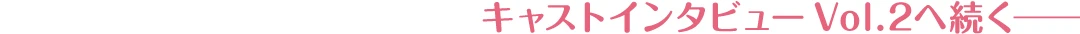 『芙蓉友奈は語部となる』キャストインタビュー Vol.1