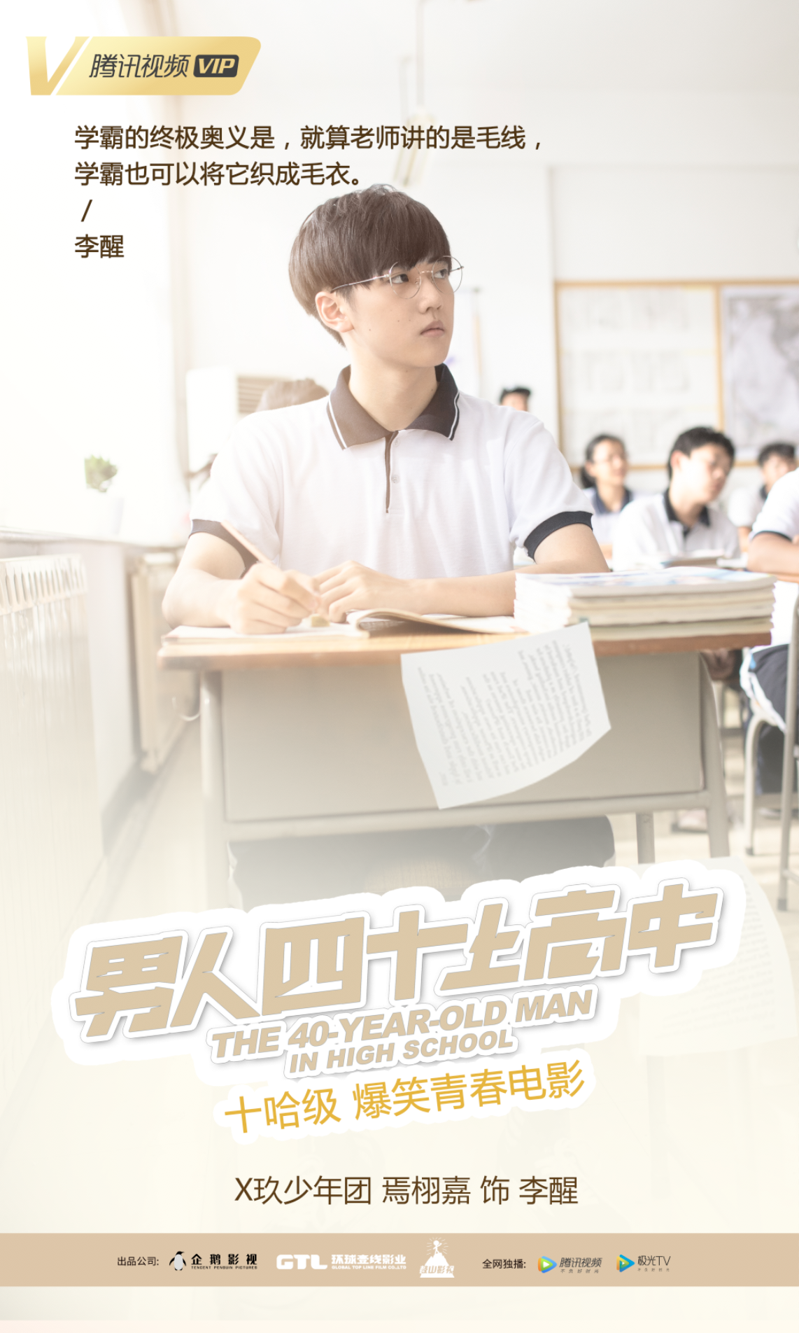 焉栩嘉主演电影《男人四十上高中》,少年风采