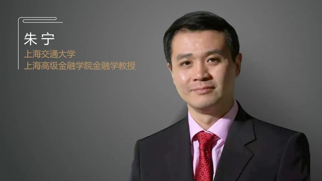 上海交通大学上海高级金融学院副院长朱宁发表了自己的看法.