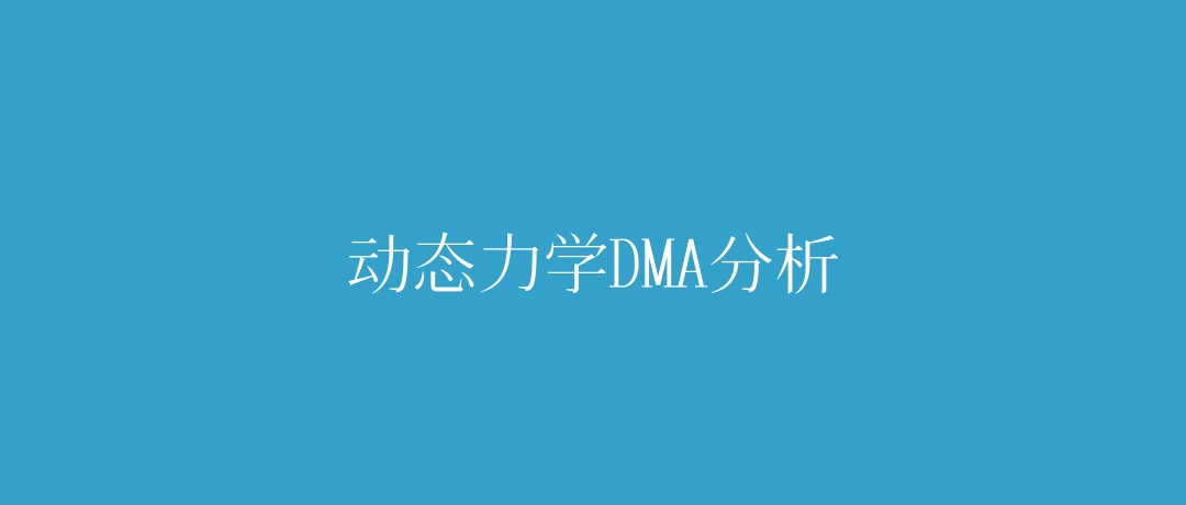 动态力学DMA分析 哔哩哔哩