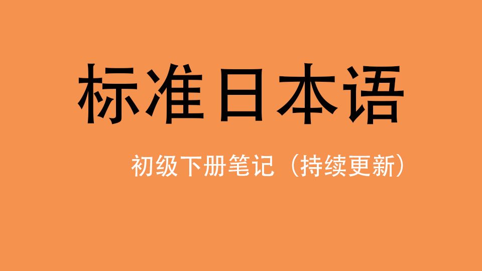 标准日本语 初下 第二十五课笔记 哔哩哔哩