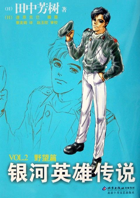 银河英雄传说 小说封面