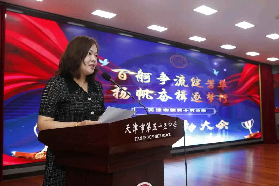 百舸争流绽芳华 扬帆奋楫逐梦行——天津市第五十五中学召开年度表彰