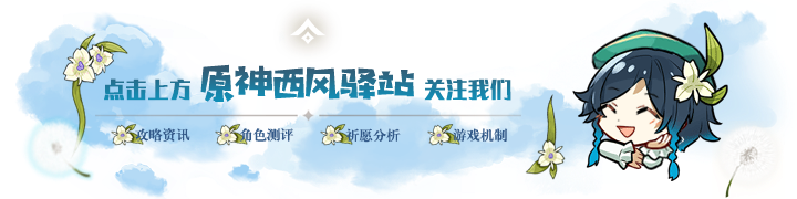 原神·五星辅助角色全方面分析，一直以来你都用对ta们了吗