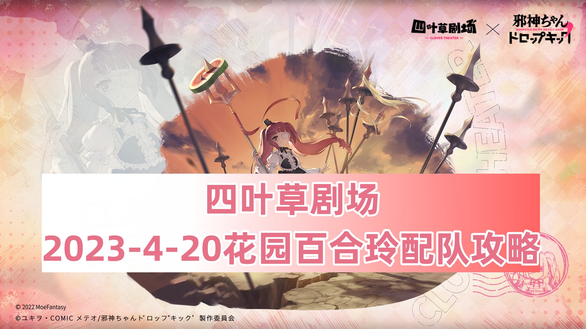 四叶草剧场：2023 4 20花园百合玲配队攻略（邪神与厨二病少女联动） 哔哩哔哩