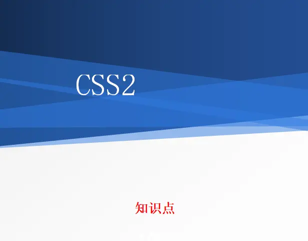 CSS2超全知识点总结,CSS权重!important塌陷inherit 层模型px,em和rem