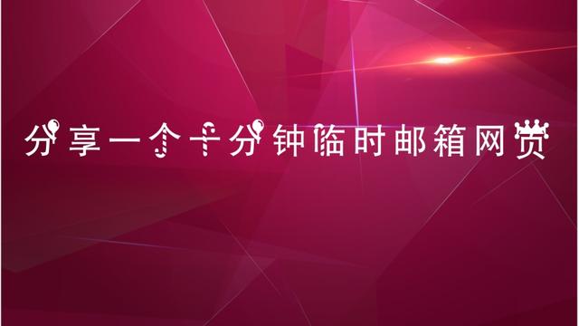 分享一个十分钟临时邮箱网页,注册网站的广告
