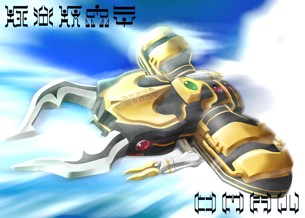 哥莱姆,马之铠甲!