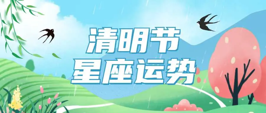 12星座清明假期运势 2021 4 3 5 哔哩哔哩