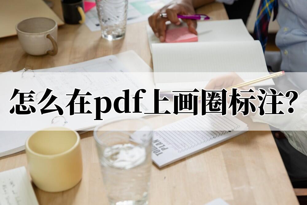 怎么在pdf上画圈标注?你可以这样做 - 哔哩哔哩