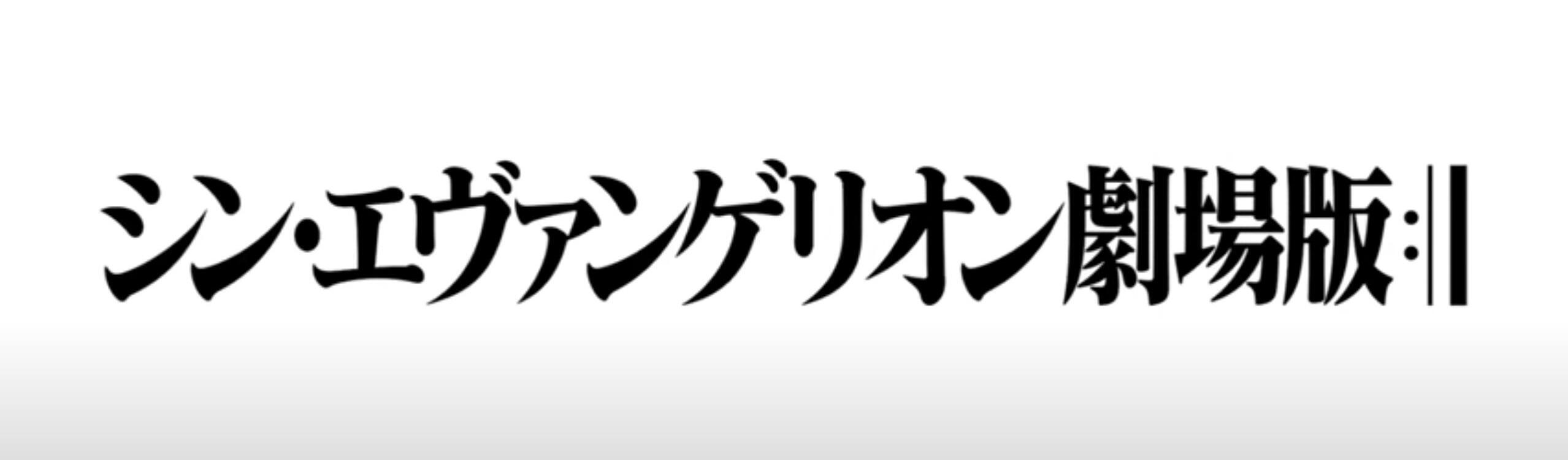 关于新eva 个人的理解和思考 剧情篇 二 哔哩哔哩专栏