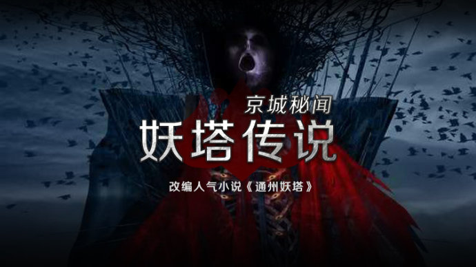 【小说】通州妖塔：京城秘闻之妖塔传说 有声小说