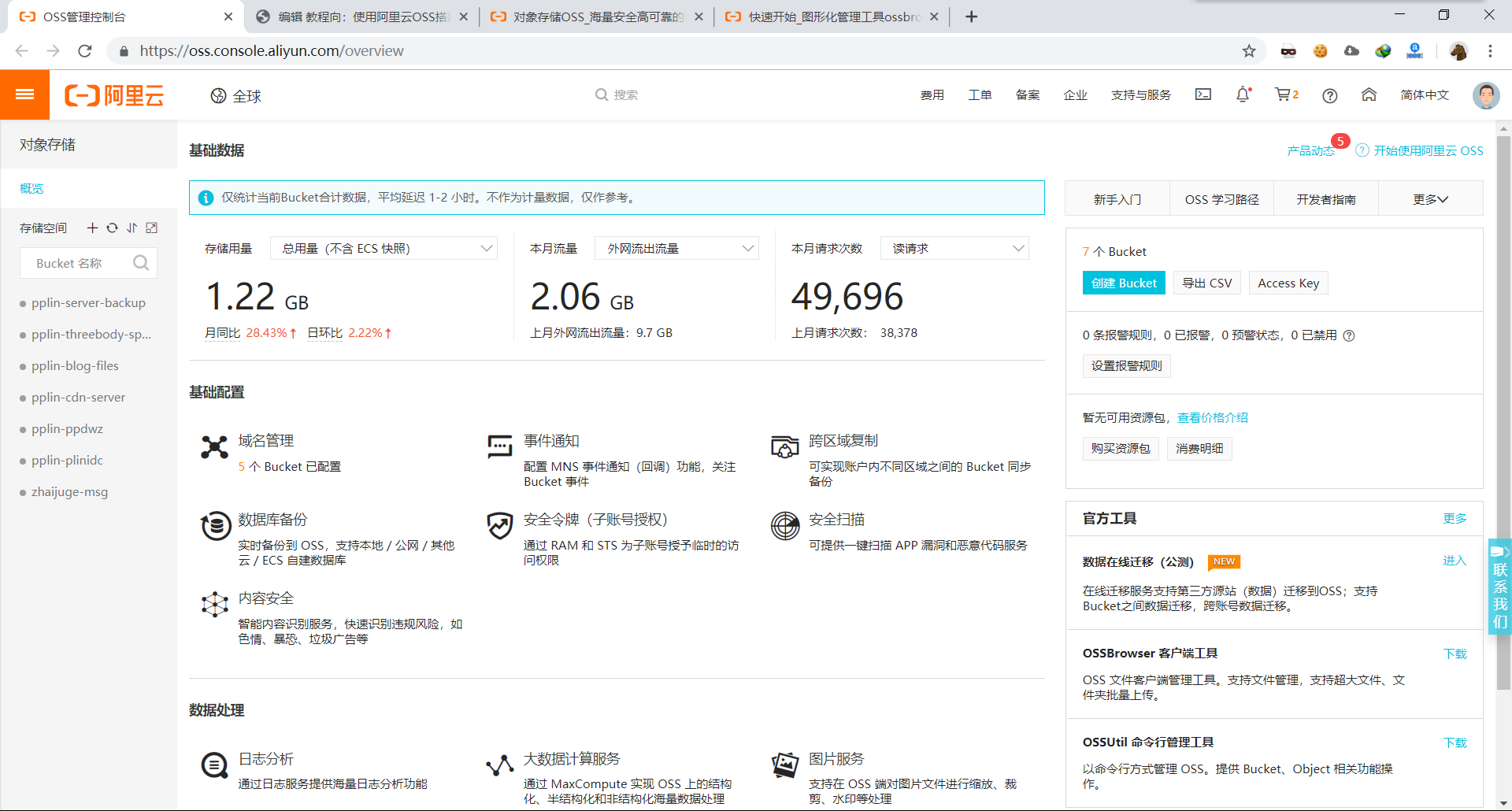 教程向:使用阿里云对象存储(OSS)搭建静态网站