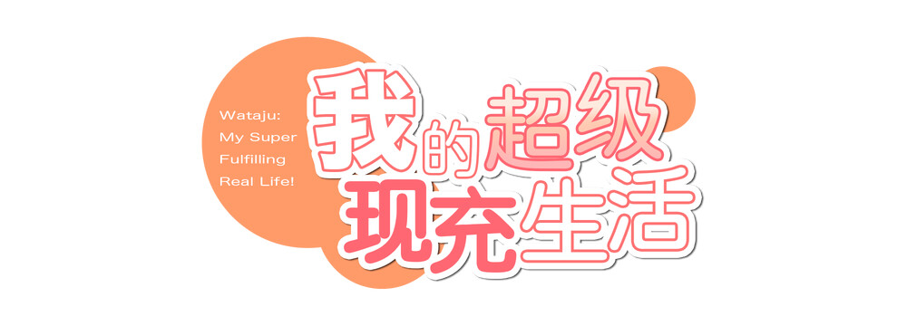 【全攻略】我的超级现充生活 官方中文版 - 哔哩哔哩
