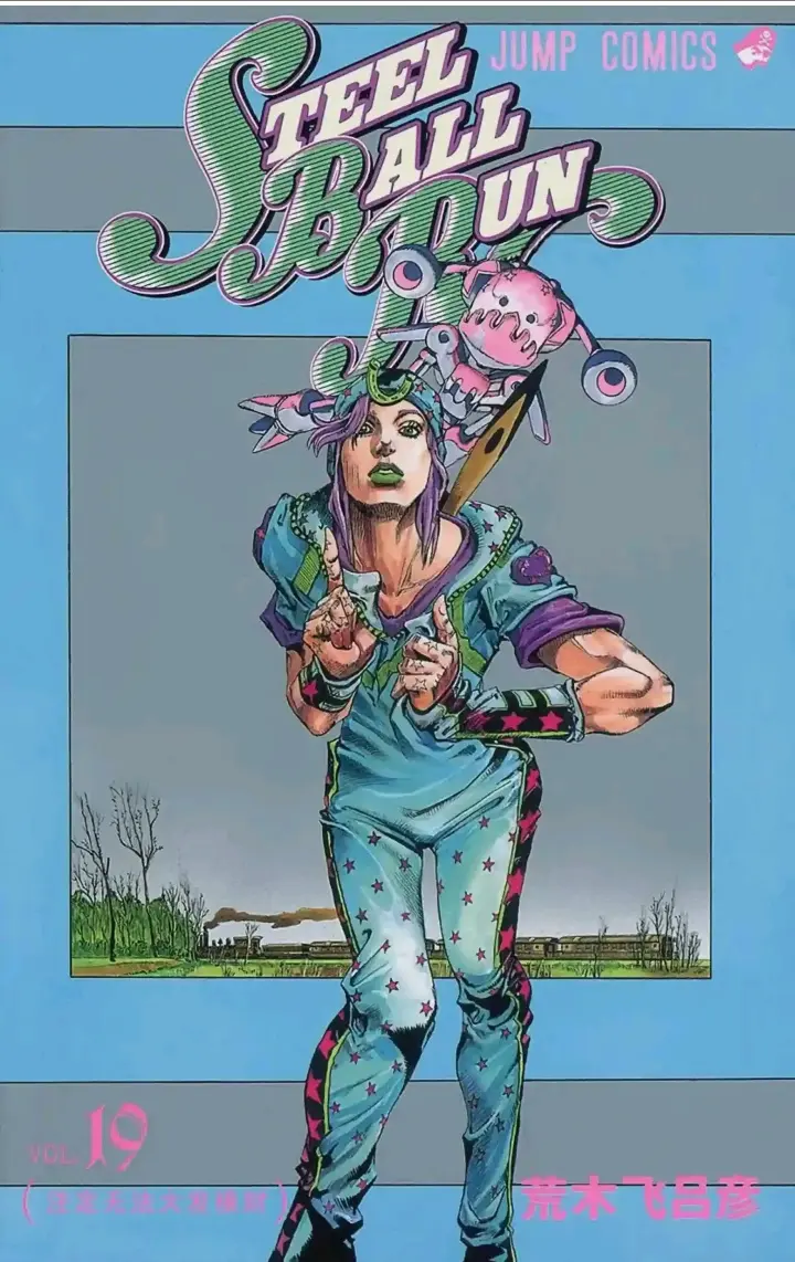 jojo7飙马野郎