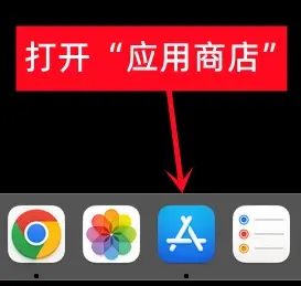 打开App Store