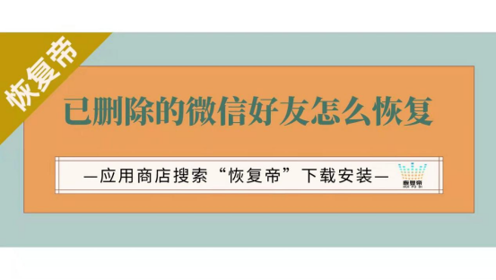 怎么可以恢复微信删除的好友_好友删除微信恢复可以恢复吗_好友删除微信恢复可以找回吗