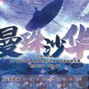 【染钟楼】剧本社区—第380期《曼珠沙华》