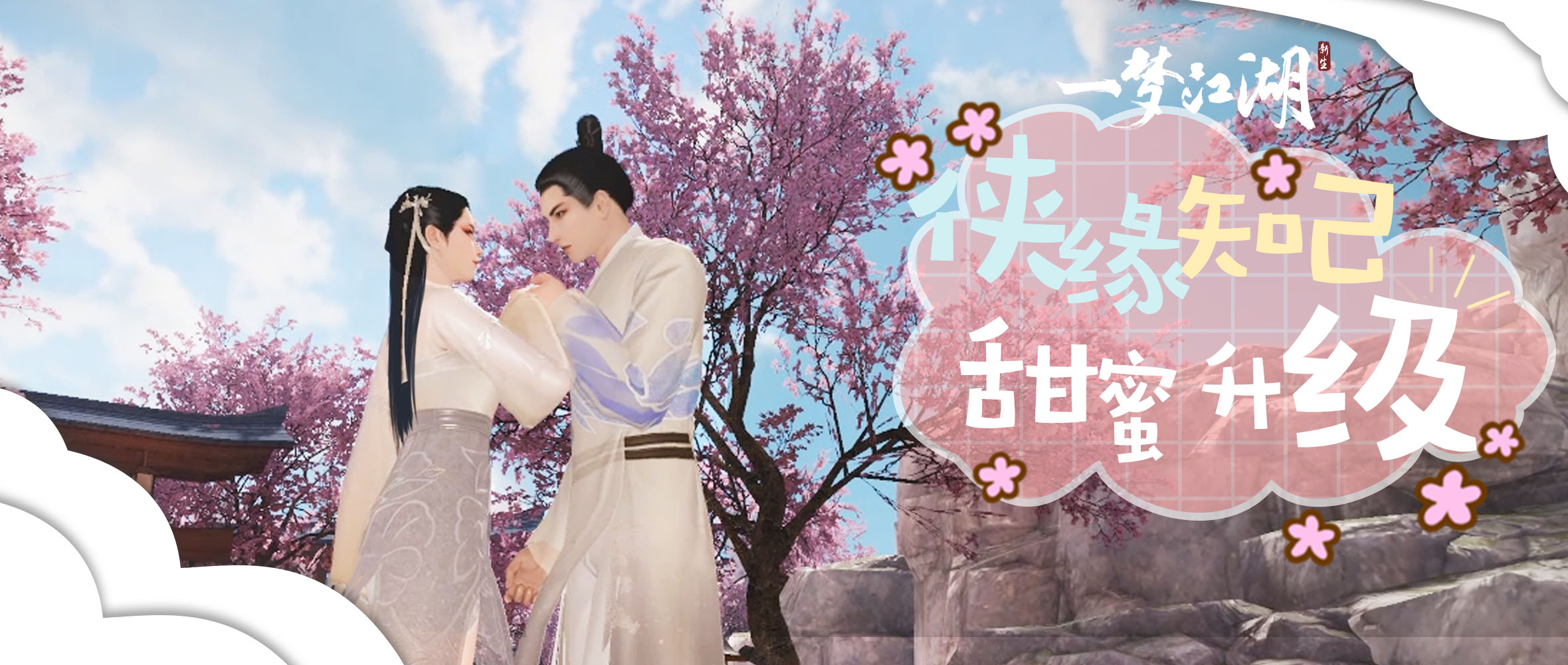 更新公告:侠缘亲密互动甜蜜升级!职业平衡调整