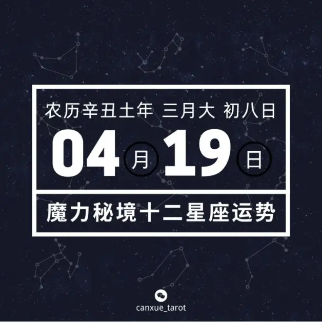 十二星座4月19日重要运势 金牛座巨蟹座处女座天秤座大吉 哔哩哔哩