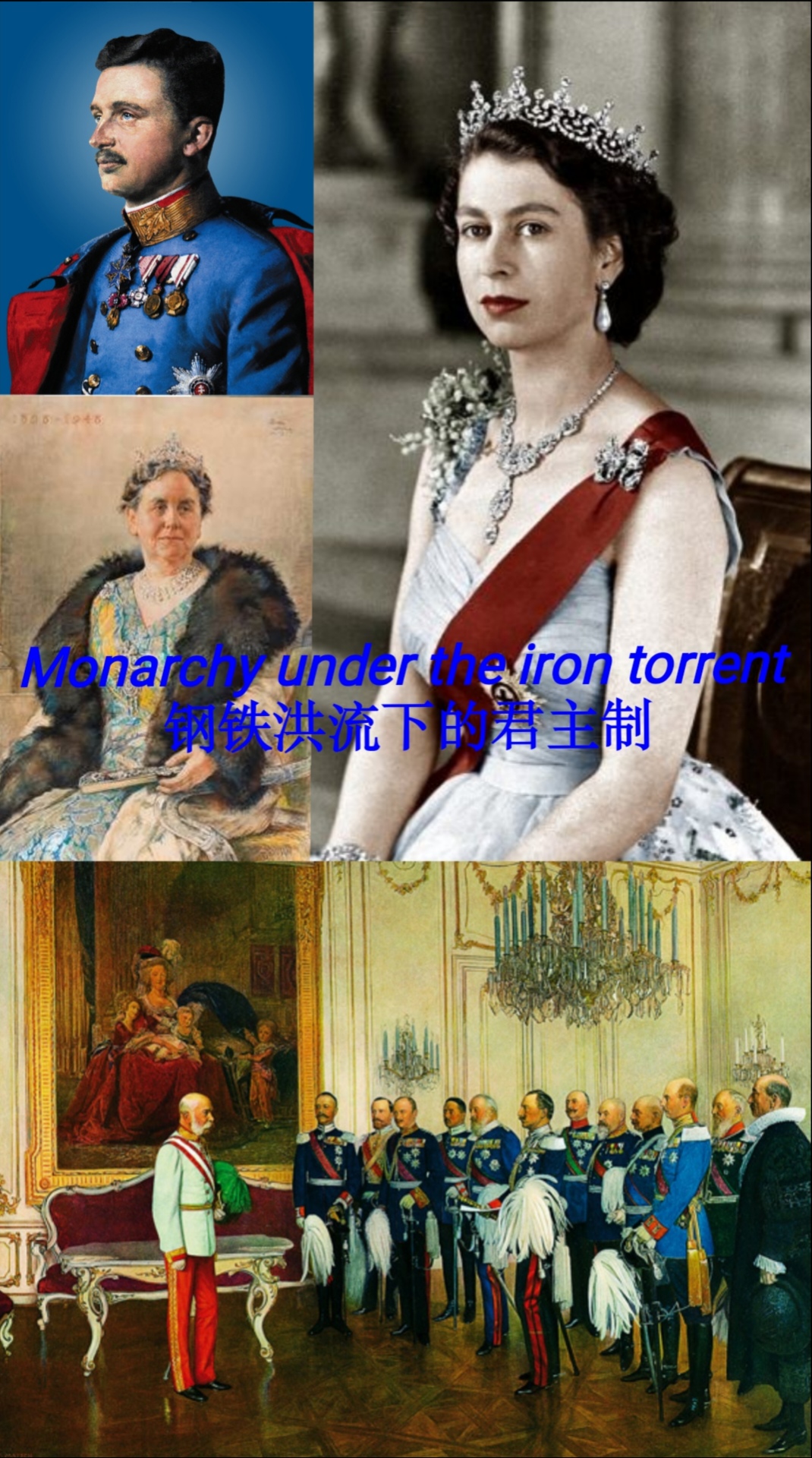 钢铁洪流下的君主制 哔哩哔哩