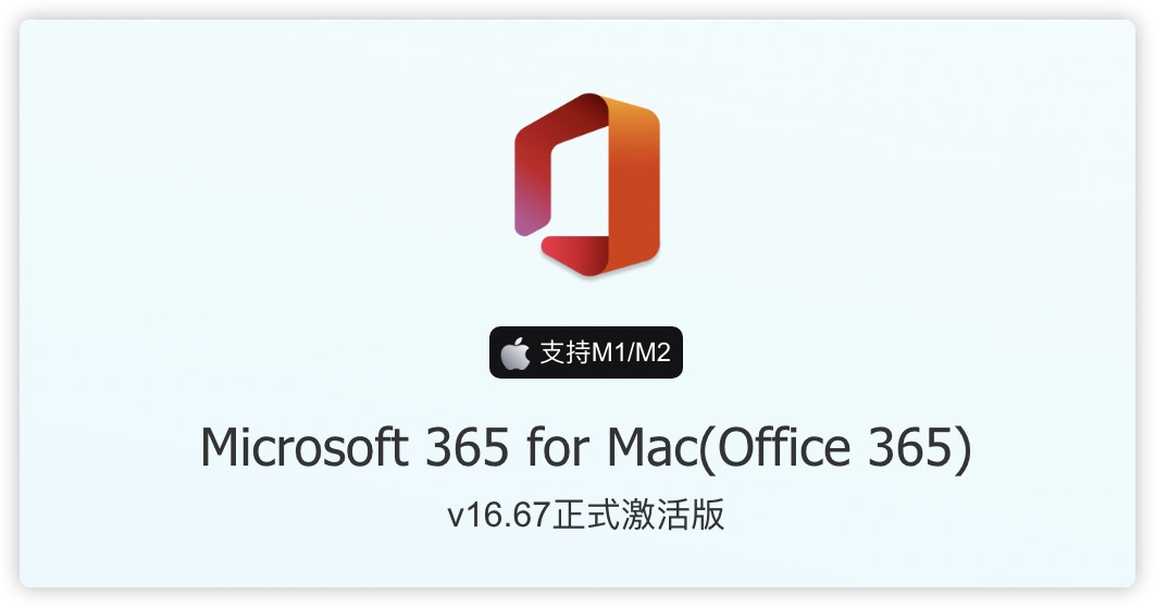 Microsoft 365 for Mac(Office 365) v16.67正式激活版 支持M1M2 - 哔哩哔哩