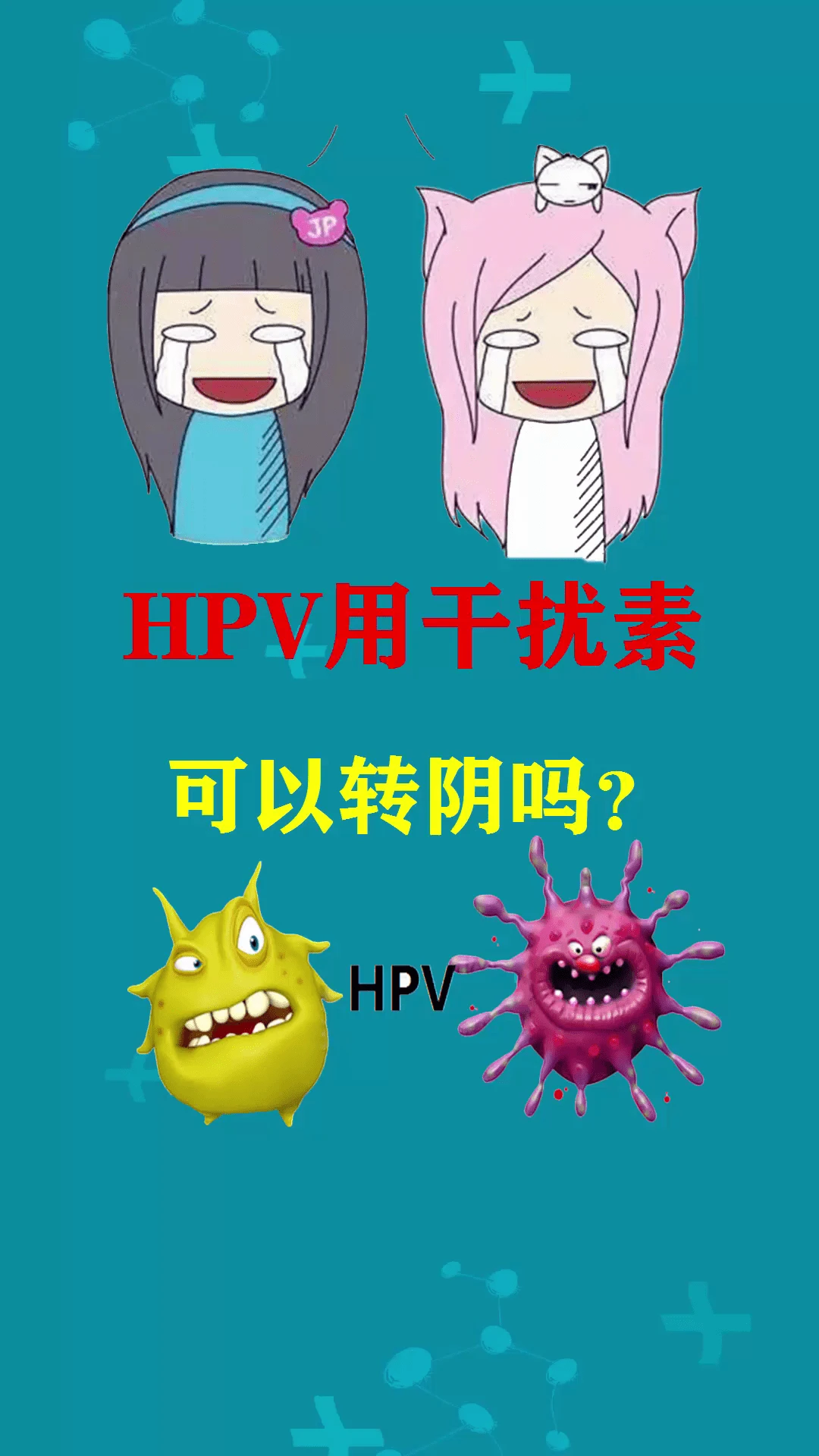 知识丨“她”感染hpv病毒后，干扰素治疗转阴的到底行不行？ 哔哩哔哩