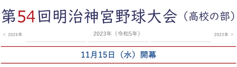 2023年第54回明治神宫野球大会高校比赛预告 哔哩哔哩