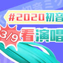 【2020初音未来感谢日】39之日，传递感谢！优秀作品及获奖公布