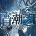 【染钟楼】剧本社区—第383期《暗潮之下》